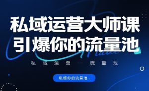 私域运营大师课,引爆你的流量池-赚金金-技能学习分享