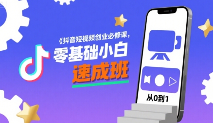 抖音短视频创业必修课，零基础小白速成班-赚金金-技能学习分享