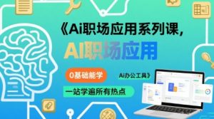 Ai职场应用系列课,0基础能学,一站学遍所有热点Ai办公工具-赚金金-技能学习分享