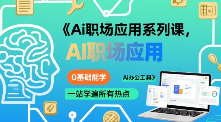 Ai职场应用系列课，0基础能学，一站学遍所有热点Ai办公工具-赚金金-技能学习分享