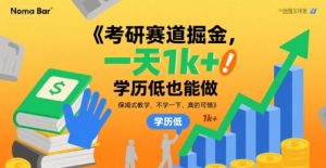 考研赛道掘金,一天1k+,学历低也能做,保姆式教学,不学一下,真的可惜【揭秘】-赚金金-技能学习分享