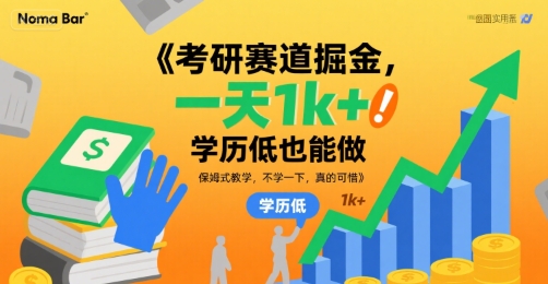 考研赛道掘金，一天1k+，学历低也能做，保姆式教学，不学一下，真的可惜【揭秘】-赚金金-技能学习分享