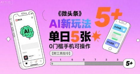 微头条AI新玩法，小白单日5张+，0门槛手机可操作【附工具指令】-赚金金-技能学习分享