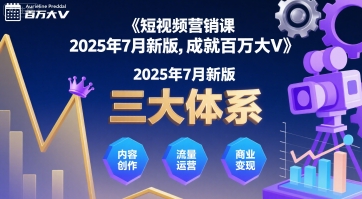 短视频营销课2025年7月新版，三大体系成就百万大V-赚金金-技能学习分享