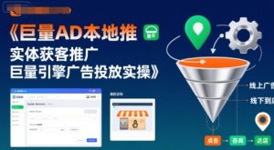 巨量AD本地推实体获客推广,巨量引擎广告投放实操-赚金金-技能学习分享