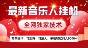 最新腾讯音乐人挂G项目,全网独家技术,简单操作,可矩阵,可放大,单机轻松月入5k+【揭秘】-赚金金-技能学习分享