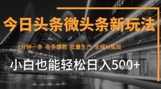 今日头条AI玩法系统课程，最新前沿变现玩法拆解，零门槛，新手轻松日入5张-赚金金-技能学习分享