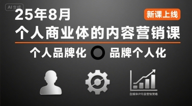 个人商业体的内容营销课25年8月，个人品牌化，品牌个人化，自媒体ip内容营销策略-赚金金-技能学习分享