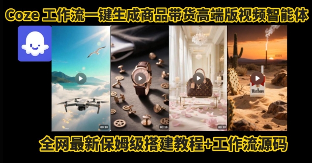 电商人的福音！Coze工作流一键生成”商品带货视频高端版“实操教程，全程保姆级搭建教学教程-赚金金-技能学习分享