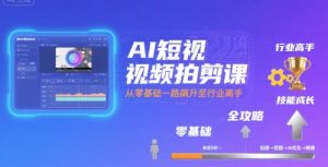 AI短视频拍剪课,全攻略到精通,带你从零基础一路飙升至行业高手-赚金金-技能学习分享