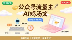 公众号流量主,用AI写鸡汤文,10分钟一篇,最高月入2W【附工具指令】-赚金金-技能学习分享