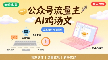 公众号流量主，用AI写鸡汤文，10分钟一篇，最高月入2W【附工具指令】-赚金金-技能学习分享