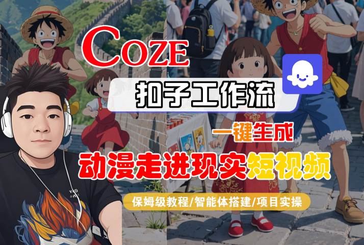 COZE扣子工作流一键生成，动漫走进现实短视频，保姆级教程-智能体搭建-项目实操-赚金金-技能学习分享