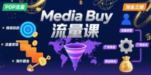 Media Buy之POP流量课,带你开启海外Media Buy淘金之路-赚金金-技能学习分享