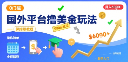 国外平台撸美金玩法，操作简单，0门槛，当月搞了6k+，保姆级教程【揭秘】-赚金金-技能学习分享