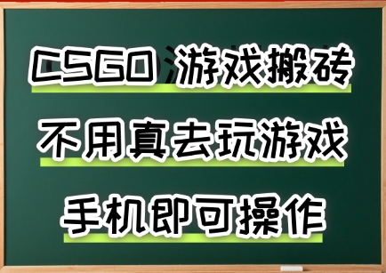 游戏搬砖，手机可做，不用电脑，最快当天见收益3张+，副业创业网创兼职【揭秘】-赚金金-技能学习分享