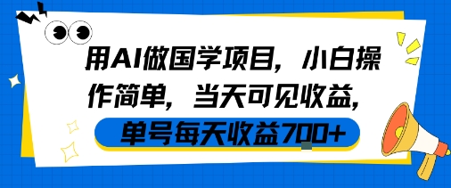 用AI做国学项目，小白操作简单，当天可见收益，单号每天收益7张-赚金金-技能学习分享