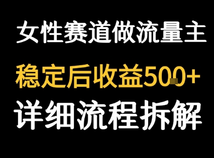 女性励志赛道做流量主 客单价高，稳定后每日5张-赚金金-技能学习分享