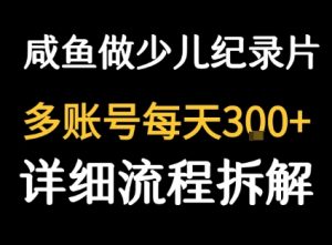 闲鱼卖纪录片1单3块钱  1天几十单-赚金金-技能学习分享