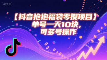 抖音抢福袋零撸项目，单号一天十块，可多号操作-赚金金-技能学习分享