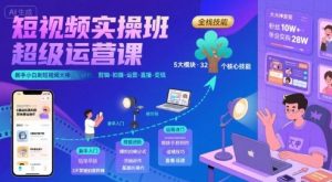 短视频实操班超级运营课,新手小白到短视频大神必修课程,剪辑-拍摄-运营-直播-变现-赚金金-技能学习分享