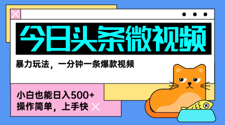 今日头条AI微视频玩法，最新前沿变现玩法拆解，零门槛，新手轻松日入5张-赚金金-技能学习分享
