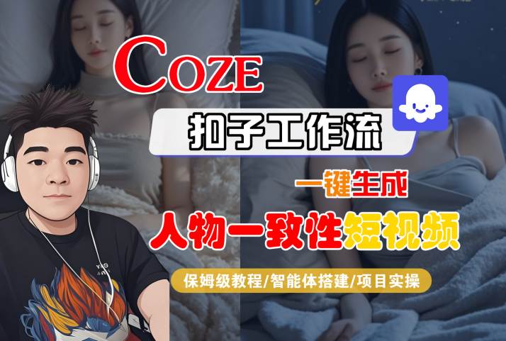 COZE扣子工作流一键生成人物一致性短视频，保姆级教程-智能体搭建-项目实操-赚金金-技能学习分享
