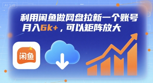 利用闲鱼做网盘拉新一个账号，月入6k+，可以矩阵放大-赚金金-技能学习分享