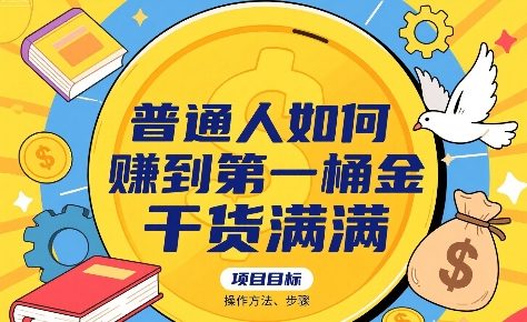 普通人如何賺到第一桶金，干货满满，操作方法及步骤-赚金金-技能学习分享