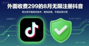 外面收299的8月无限注册抖音百分百不跳核对技术,具体自测,不保证百分百-赚金金-技能学习分享