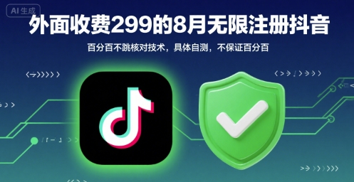外面收299的8月无限注册抖音百分百不跳核对技术，具体自测，不保证百分百-赚金金-技能学习分享