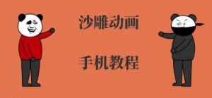 手机沙雕动画制作,全流程制作,入门到精通-赚金金-技能学习分享