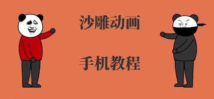 手机沙雕动画制作，全流程制作，入门到精通-赚金金-技能学习分享