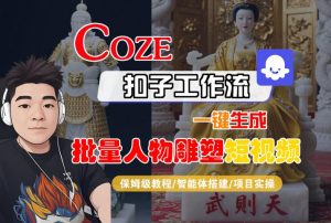 Coze扣子工作流一键生成批量人物雕塑短视频，保姆级教程-智能体搭建-项目实操-赚金金-技能学习分享