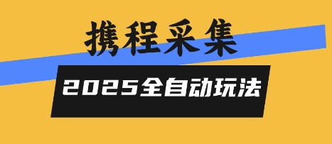 2025携程信息采集全自动玩法，高单价，零人工，全天开干【揭秘】-赚金金-技能学习分享