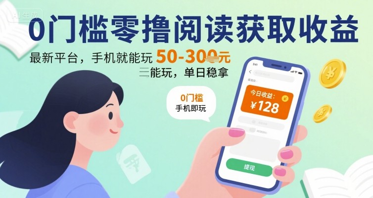 0门槛零撸阅读获取收益：最新平台，手机就能玩，单日稳拿 50-3张 【揭秘】-赚金金-技能学习分享