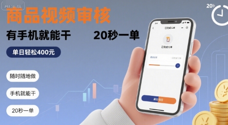 随时随地做！商品视频审核，有手机就能干，20 秒一单，单日轻松 4张+【揭秘】-赚金金-技能学习分享