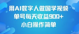 用AI数字人做国学视频,单号每天收益9张+,小白操作简单-赚金金-技能学习分享