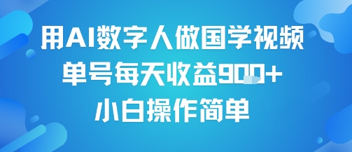 用AI数字人做国学视频，单号每天收益9张+，小白操作简单-赚金金-技能学习分享