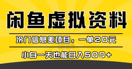 咸鱼虚拟资料变现，冷门信息差项目，一单20米，小白一天也能日入5张+-赚金金-技能学习分享