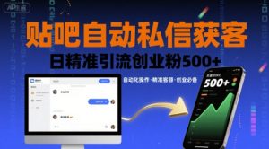 贴吧自动私信获客,日精准引流创业粉500+-赚金金-技能学习分享