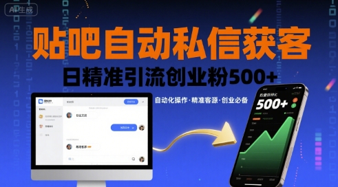 贴吧自动私信获客，日精准引流创业粉500+-赚金金-技能学习分享