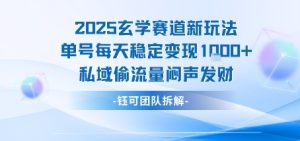 2025玄学赛道新玩法单号每天稳定变现1k+私域偷流量闷声发财-赚金金-技能学习分享