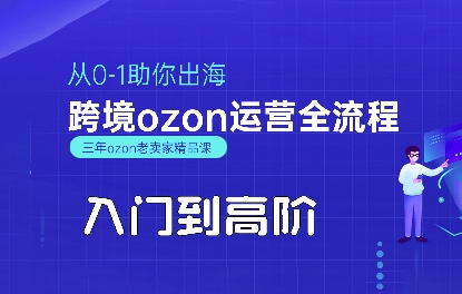 OZON入门到高阶全流程，从0-1助你出海，跨境ozon运营全流程-赚金金-技能学习分享