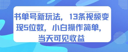 书单号新玩法，13条视频变现5位数，小白操作简单，当天可见收益-赚金金-技能学习分享