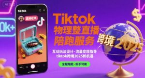 Tiktok物理整蛊直播陪跑服务-tiktok跨境2025-赚金金-技能学习分享
