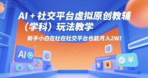 AI+小红书虚拟原创教辅(学科)玩法教学,新手小白在小红书也能月入2W(更新)-赚金金-技能学习分享