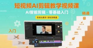 短视频AI剪辑教学视频课,入门到精通-赚金金-技能学习分享