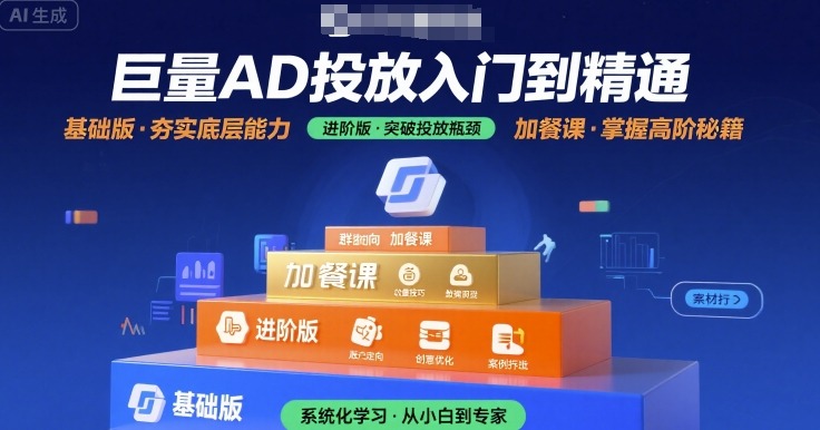 巨量AD投放入门到精通，基础版+进阶版+加餐课-赚金金-技能学习分享