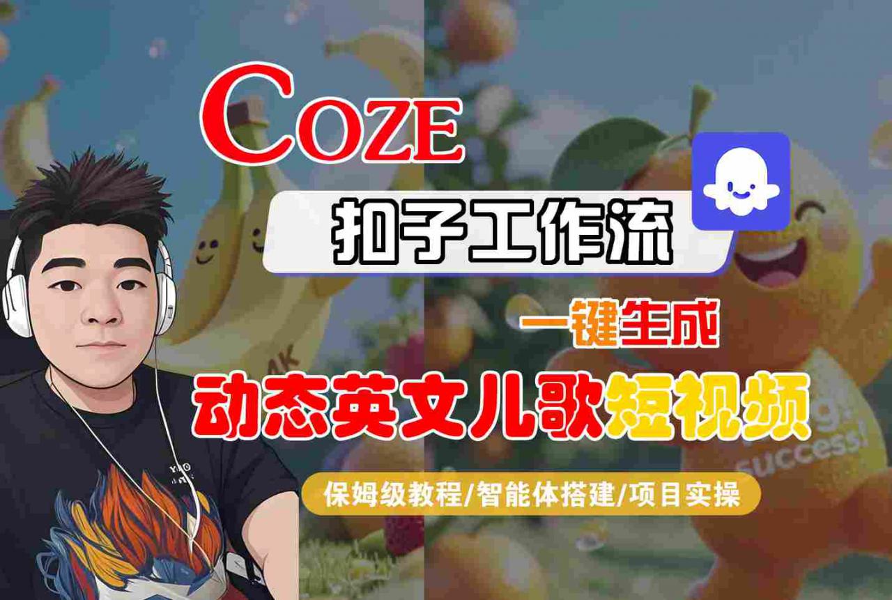 COZE扣子工作流一键生成动态英文儿歌短视频，保姆级教程-智能体搭建-项目实操-赚金金-技能学习分享